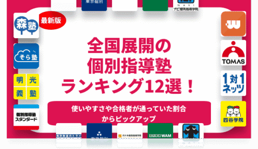 全国のおすすめ個別指導塾ランキング12選！小学生・中学生・高校生向け！